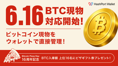 HashPort Wallet、2026年6月16日よりビットコイン現物（BTC）に対応開始