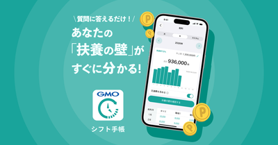 パート・アルバイトの扶養の悩みが簡単にわかる「扶養の壁診断」機能が「シフト手帳 byGMO」に登場