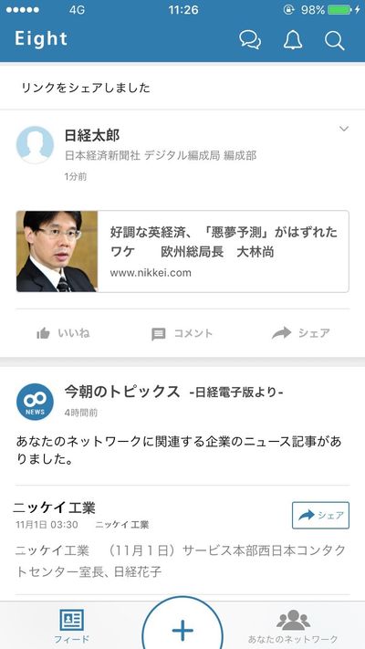 日経電子版の記事を名刺アプリ「Eight」にシェアできるようになりました