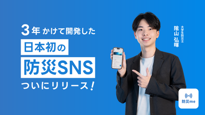防災SNS『防災me』を5月21日リリース
