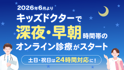 【キッズドクターのオンライン診療】深夜・早朝の診察時間を拡大！土日祝は24時間体制に