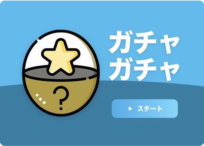 「EventOrder」に、【物販ブースのiPadで引いてその場で受け取る】デジタルガチャガチャ機能が新登場