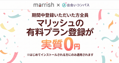 【1ヶ月有料プラン登録で全額キャッシュバック！】 今なら「実質0円」でマリッシュの有料機能をお試し！