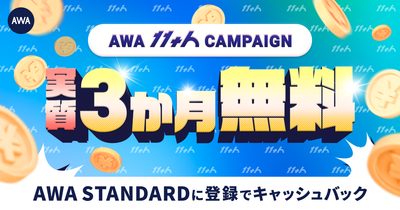 【AWA11周年】実質3か月無料 キャッシュバックキャンペーン開催中!!