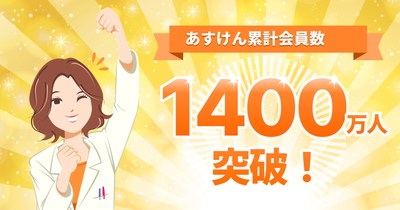 『あすけん』、累計会員数1,400万人突破〜日頃の感謝を込めて豪華賞品が当たるキャンペーンを開催～