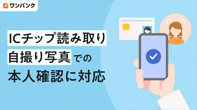 家計管理サービス「ワンバンク」、ICチップ読み取りと自撮り写真でのスピーディーな本人確認に対応