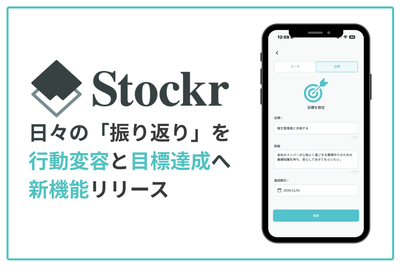 振り返りアプリ「Stockr」、行動変容と目標達成に繋げる「目標設定機能」提供開始