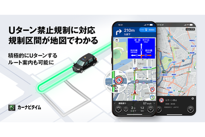 『カーナビタイム』Uターン規制の地図表示と、積極利用ルートを提供開始