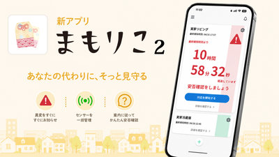 高齢者みまもりサービス「まもりこ」、スマートフォンアプリを刷新。新アプリ「まもりこ2」をリリース。
