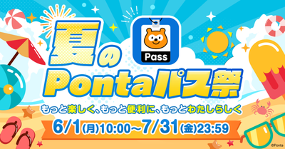 【Pontaパス】「夏のPontaパス祭」を2カ月連続開催、6月はローソンでのポイント還元特典が最大20倍に