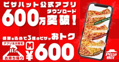【アプリ600万ダウンロード記念】お持ち帰り限定Mサイズ1枚600円！！ピザハットが感謝を込めて超人気ピザ3種を驚きの価格でご提供いたします！