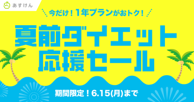 『あすけん』が夏に向けて頑張るあなたを応援！1年プランがおトクに購入できる「夏前ダイエット応援セール」を開催