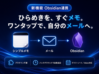 新機能「Obsidian連携」を提供開始、自分宛メモアプリ『シンプルメモ（iOS版）』 ― 送ったメモを“プラグイン不要”でObsidian保管庫へ自動追記