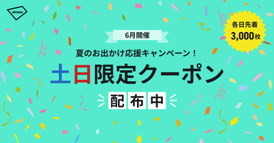 「夏のお出かけ応援キャンペーン！」を開始。6月の土日に使える5%OFFクーポンを配布