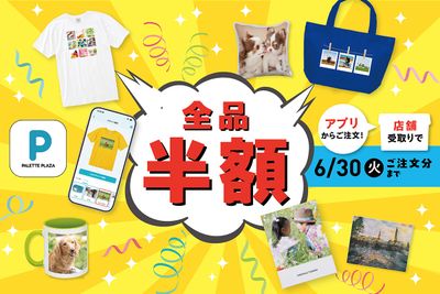 パレットプラザ、人気フォトグッズがアプリからの注文で全品半額！