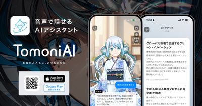 On Technologies、あなたの相棒として共に進化するAIアシスタントアプリ「TomoniAI（トモニアイ）」をApp Storeにて提供開始。Google Playでも近日公開予定