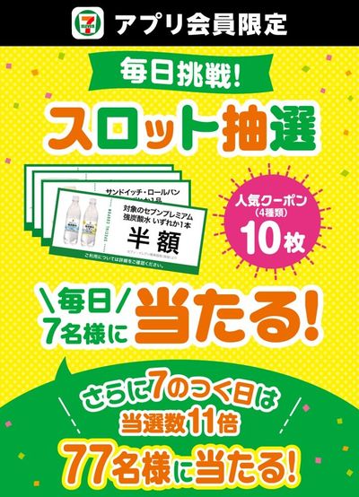 毎日7名様にセブン-イレブンアプリで「クーポン10枚」が当たる！「7のつく日」は当選者が11倍（77名様）に拡大するキャンペーンを開催！