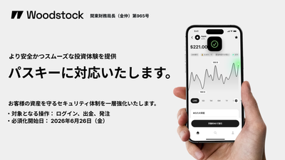 米国株投資アプリWoodstock、セキュリティ新規格「パスキー」対応開始｜6月26日よりログインおよび重要取引時の認証を必須化へ