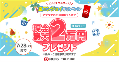 【三菱ＵＦＪ銀行】新生活に慣れた今こそおトクにお金の管理をスタート。現金最大2万円をプレゼントする口座開設キャンペーンを6月1日（月）から開始！