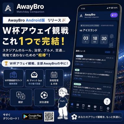 FIFAワールドカップ2026開幕直前。遠征準備から現地情報を支援するアプリ「AwayBro」が2,000DL突破、iOS/Android 両対応
