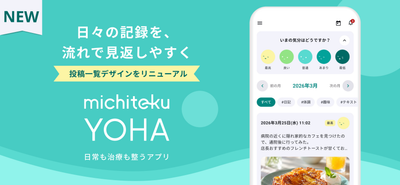 がん生活支援アプリ「michiteku YOHA（よは）」日々の記録を“時間の流れ”に沿って振り返る体験