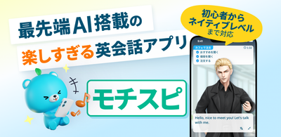 英会話アプリ「モチスピ」が公開
