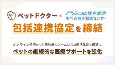 ペットのオンライン診療アプリ「ペットドクター」が「どうぶつの総合病院」と連携協定を締結