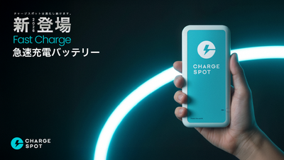 「CHARGESPOT」が待望の進化！利用料金据え置きで急速充電対応の新型バッテリーを国内展開開始