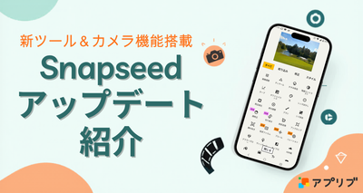 SnapseedがAndroidで大幅アップデート
