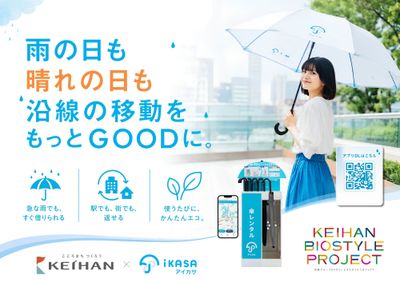 京阪グループ×アイカサ、関西初の駅と商業施設を組み合わせた計60スポットで傘のシェアリングサービス「アイカサ」を展開