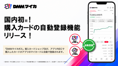 トレカ管理アプリ「DMMマイカ」、購入カードがアプリに自動登録される新機能を6月4日（木）リリース