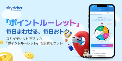 ログインするだけで旅費がおトクに。スカイチケットアプリに毎日まわせる「ポイントルーレット」登場
