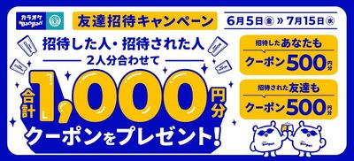 カラオケBanBanアプリ「友達招待キャンペーン」本日スタート！