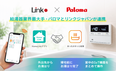 スマホひとつでカンタンお湯張り 「HomeLink」アプリがパロマ給湯器に対応