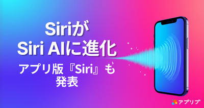 Siriが大幅進化し「Siri AI」に！ アプリ版も発表