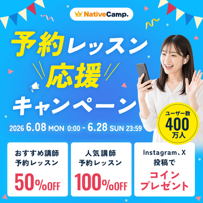 【人気講師の予約レッスン100％OFFを毎日開催】ネイティブキャンプ、「予約レッスン応援キャンペーン」実施