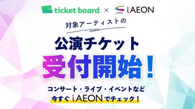 イオンのトータルアプリ「ｉＡＥＯＮ」と電子チケットサービス「ｔｉｃｋｅｔ ｂｏａｒｄ」が連携開始