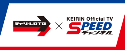 「チャリロト」アプリとKEIRIN Official TV「SPEEDチャンネル」が連携開始
