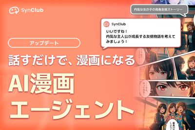 【“会話するだけ”で漫画制作】AIチャットアプリ「SynClub」、新たに「AI漫画エージェント」を追加