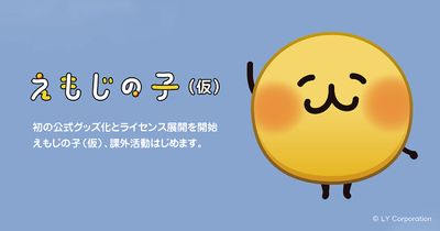 【LINEヤフー/LINE FRIENDS】「えもじの子（仮）」、初の公式グッズ化とライセンス展開を開始