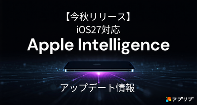 【iOS】Apple IntelligenceがiOS27対応で大幅アップデート！ 今秋に提供開始