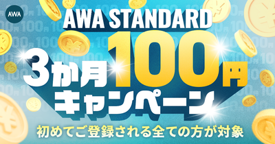 AWA STANDARD 3か月100円キャンペーン開催!!