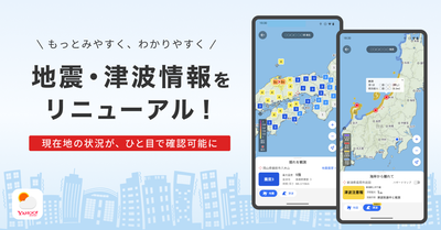 【Yahoo!天気アプリ（Android版）】地震・津波情報を刷新。現在地や実家など気になる地点の状況を、直感的に確認可能