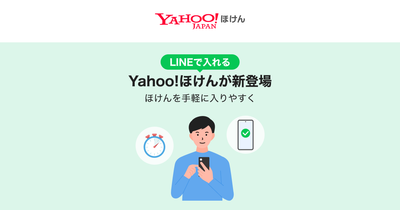 【LINEヤフー（金融）】LINE上で保険の加入から保険金請求まで完結する「Yahoo!ほけん」の提供を開始