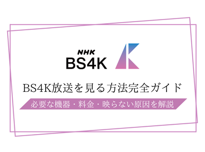 BS4K 見る方法 W杯