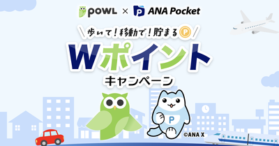 ANA Pocket×Powl 移動系ポイ活アプリコラボ企画