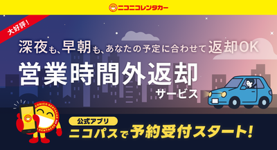 深夜・早朝でも返却OK！好評の「営業時間外返却サービス」が公式アプリ「ニコパス」から予約可能に