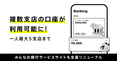 一人最大5支店の口座が利用可能になる複数支店対応を開始