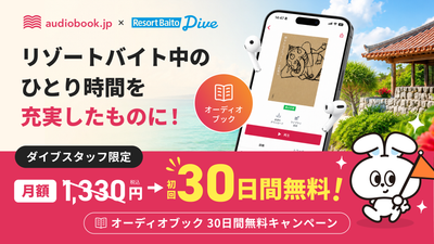 観光地で働きながらスキルアップしたい方を応援！ 求人数No.1「リゾートバイトダイブ」と連携 audiobook.jp聴き放題 初回30日間無料