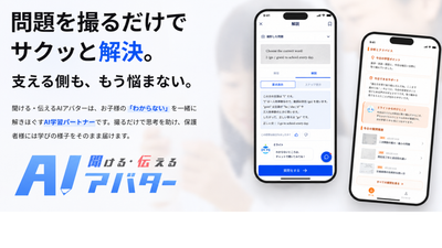 AI学習サポートアプリ「聞ける・伝えるAIアバター（きけつたAI）」提供開始 ※2026年8月末まで全機能無料で利用可